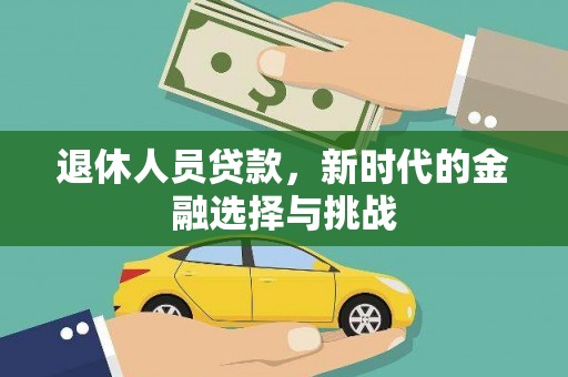 康马退休人员贷款，新时代的金融选择与挑战