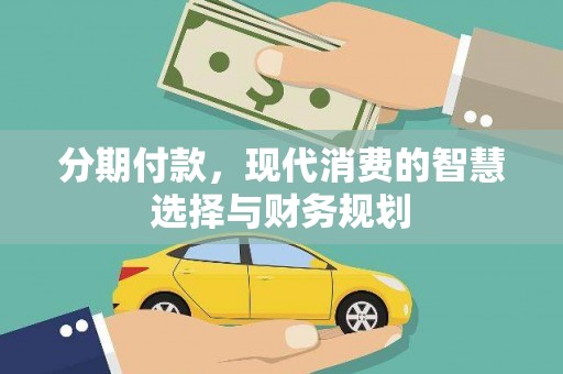 康马分期付款，现代消费的智慧选择与财务规划
