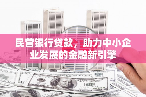 康马民营银行贷款，助力中小企业发展的金融新引擎