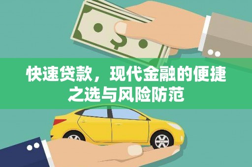 康马快速贷款，现代金融的便捷之选与风险防范