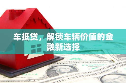 康马车抵贷，解锁车辆价值的金融新选择