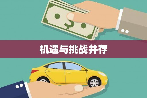 康马机遇与挑战并存