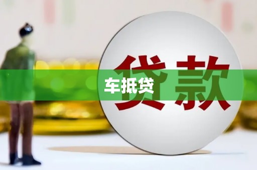 康马车抵贷