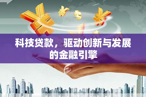 康马科技贷款，驱动创新与发展的金融引擎