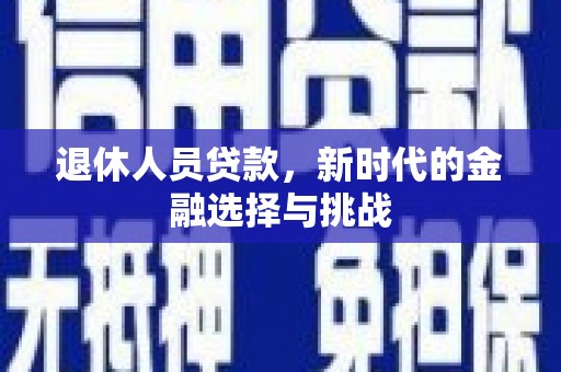 康马退休人员贷款，新时代的金融选择与挑战
