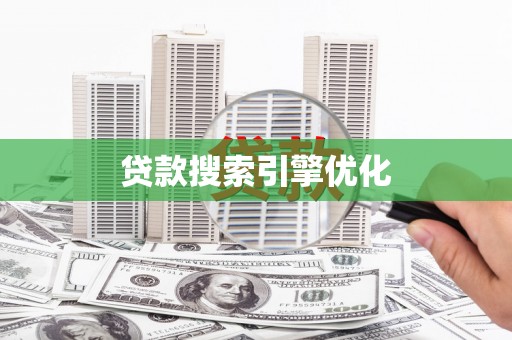 康马贷款搜索引擎优化