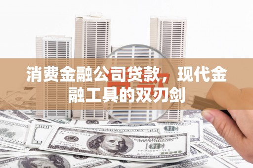 康马消费金融公司贷款，现代金融工具的双刃剑