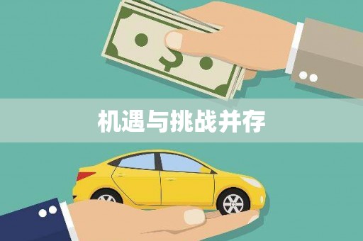康马机遇与挑战并存