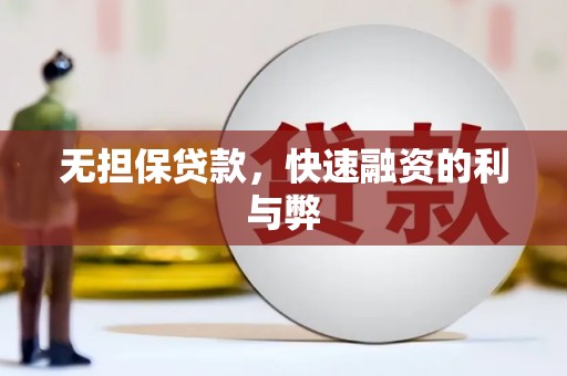 康马无担保贷款，快速融资的利与弊