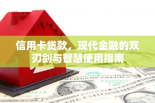 康马信用卡贷款，现代金融的双刃剑与智慧使用指南