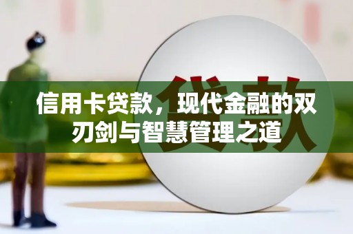 康马信用卡贷款，现代金融的双刃剑与智慧管理之道