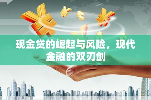 康马现金贷的崛起与风险，现代金融的双刃剑