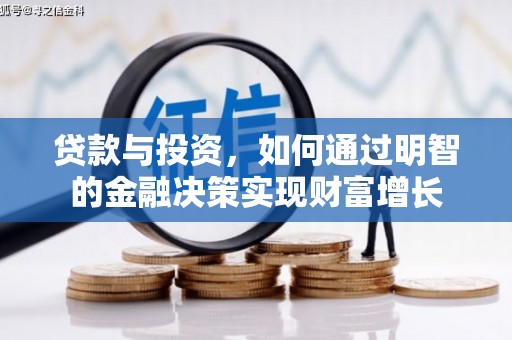 康马贷款与投资，如何通过明智的金融决策实现财富增长