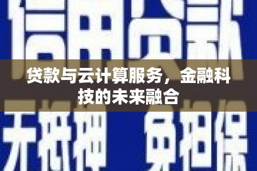康马贷款与云计算服务，金融科技的未来融合