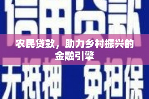 康马农民贷款，助力乡村振兴的金融引擎