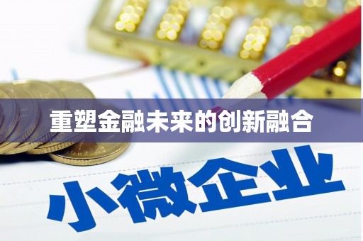 康马重塑金融未来的创新融合