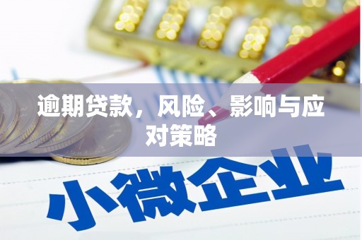 康马逾期贷款，风险、影响与应对策略