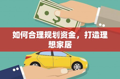 康马如何合理规划资金，打造理想家居