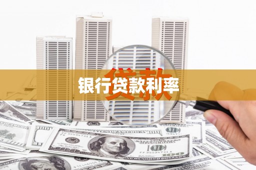 康马银行贷款利率