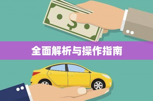 康马全面解析与操作指南