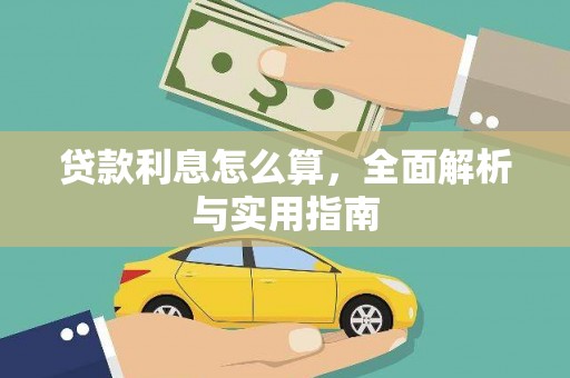康马贷款利息怎么算，全面解析与实用指南