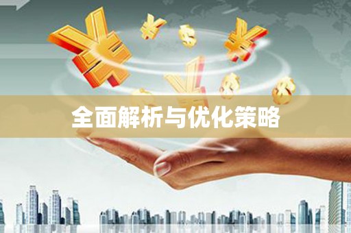 康马全面解析与优化策略