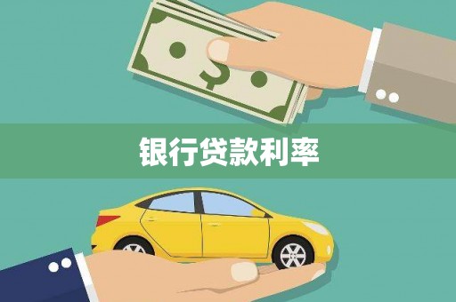 康马银行贷款利率
