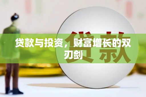 康马贷款与投资，财富增长的双刃剑