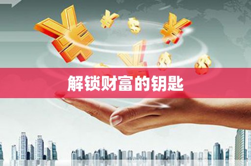 康马解锁财富的钥匙