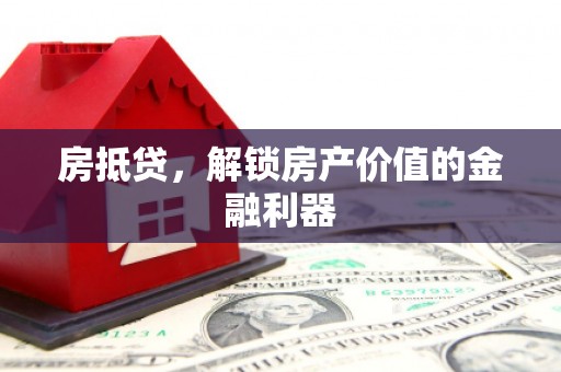 康马房抵贷，解锁房产价值的金融利器