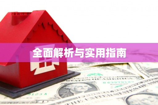 康马全面解析与实用指南