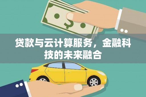 康马贷款与云计算服务，金融科技的未来融合