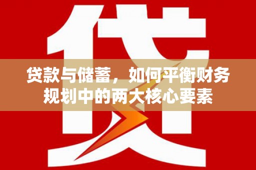 康马贷款与储蓄，如何平衡财务规划中的两大核心要素