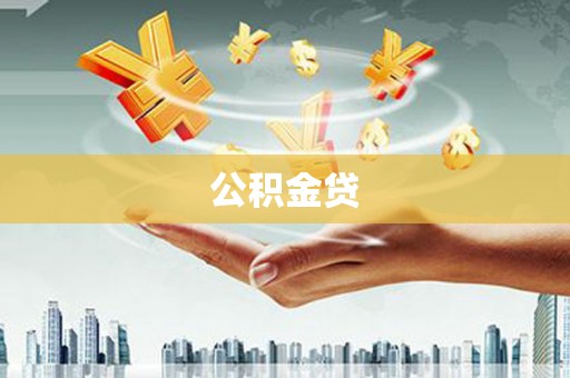 康马公积金贷