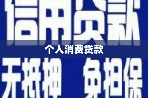 康马个人消费贷款