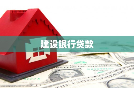 康马建设银行贷款