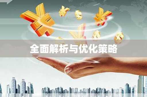 康马全面解析与优化策略
