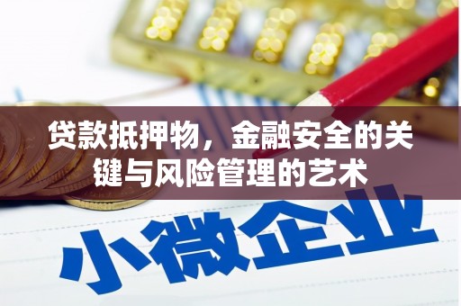 康马贷款抵押物，金融安全的关键与风险管理的艺术