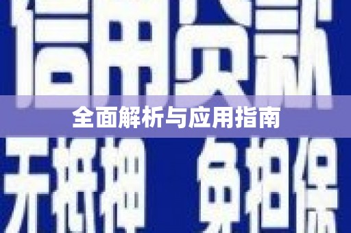 康马全面解析与应用指南