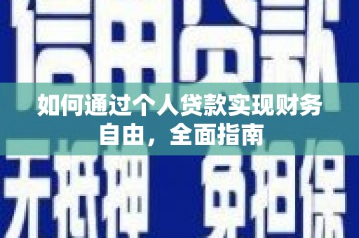 康马如何通过个人贷款实现财务自由，全面指南