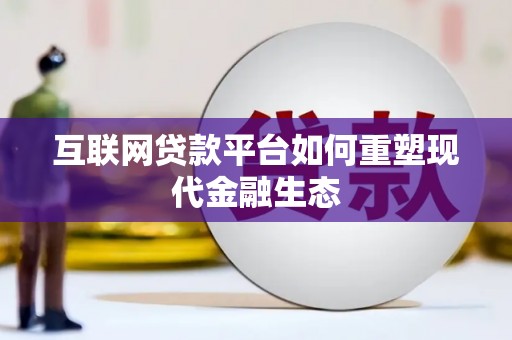 康马互联网贷款平台如何重塑现代金融生态