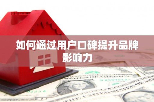 康马如何通过用户口碑提升品牌影响力