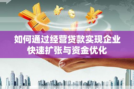康马如何通过经营贷款实现企业快速扩张与资金优化