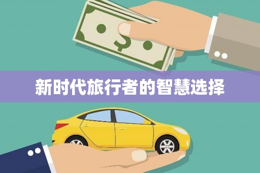 康马新时代旅行者的智慧选择