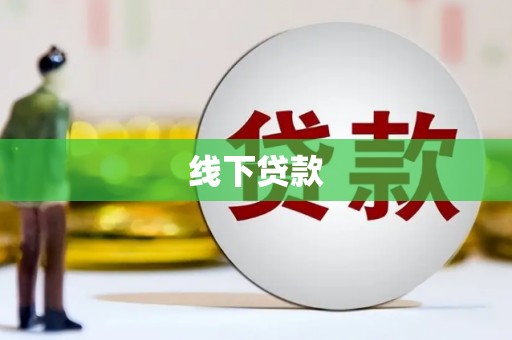 康马线下贷款