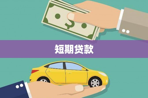 康马短期贷款