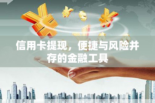康马信用卡提现，便捷与风险并存的金融工具