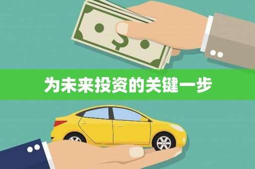 康马为未来投资的关键一步