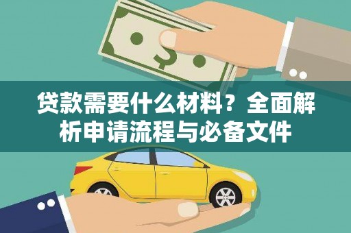 康马贷款需要什么材料？全面解析申请流程与必备文件