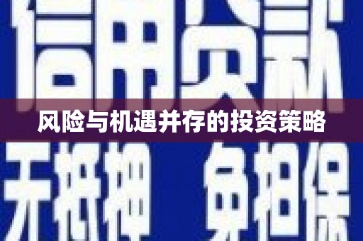 康马风险与机遇并存的投资策略